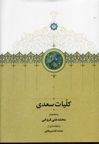 کلیات سعدیR(قابدار)وزیری- سخن